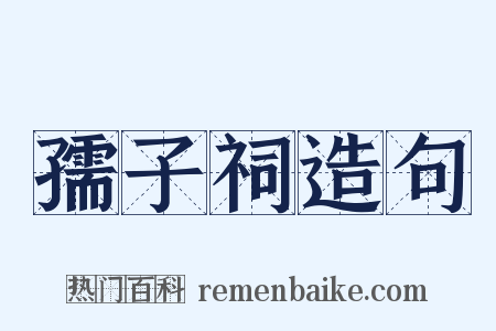 孺子祠造句是什么意思的图片